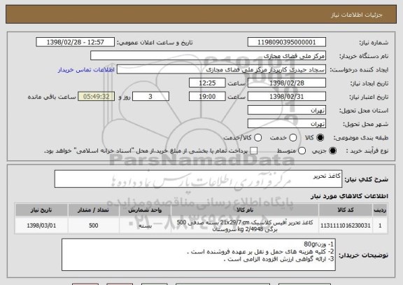استعلام کاغذ تحریر