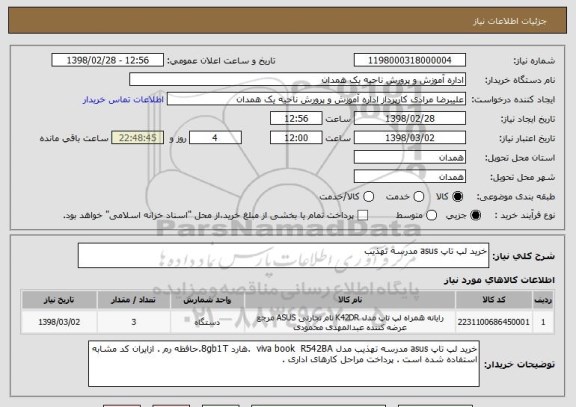 استعلام خرید لپ تاپ asus مدرسه تهذیب 