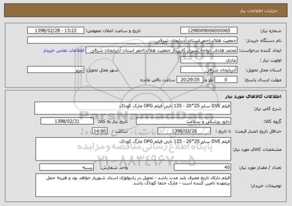 استعلام فیلم DVE سایز 25*20 - 125 تایی فیلم OPG مارک کوداک