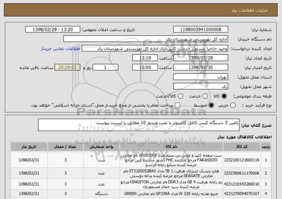 استعلام تامین 3 دستگاه کیس کامل کامپیوتر با نصب ویندوز 10 مطابق با لیست پیوست