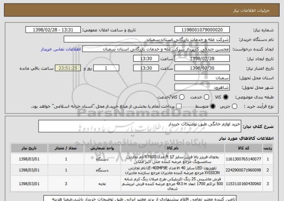 استعلام خرید لوازم خانگی طبق توضیحات خریدار