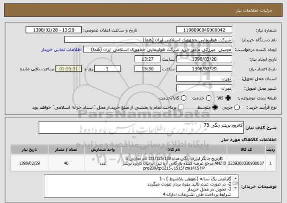 استعلام کاتریج پرینتر رنگی 78
