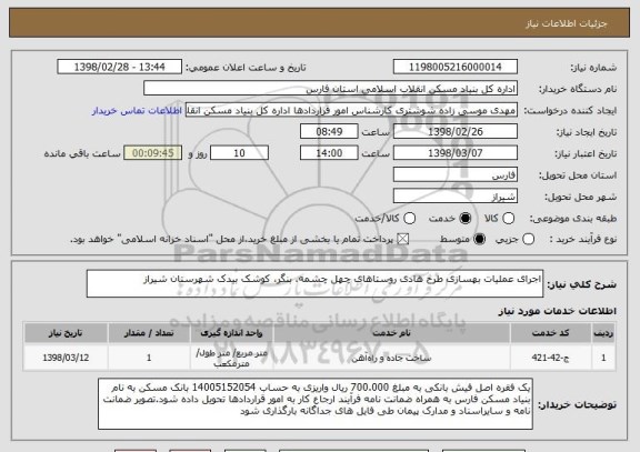 استعلام اجرای عملیات بهسازی طرح هادی روستاهای چهل چشمه، بنگر، کوشک بیدک شهرستان شیراز