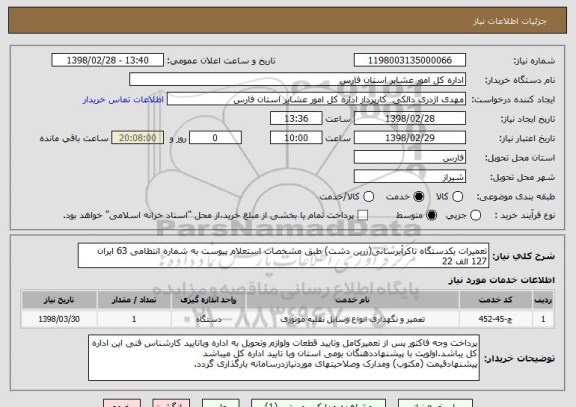 استعلام تعمیرات یکدستگاه تاکرآبرسانی(زرین دشت) طبق مشخصات استعلام پیوست به شماره انتظامی 63 ایران 127 الف 22