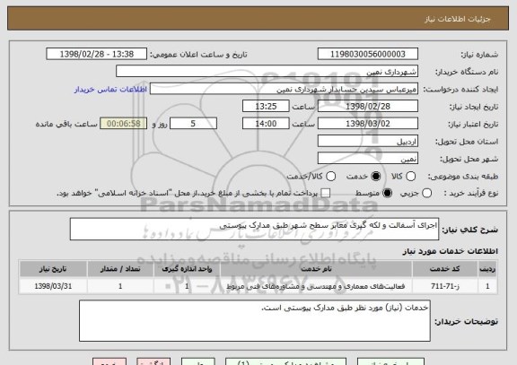 استعلام اجرای آسفالت و لکه گیری معابر سطح شهر طبق مدارک پیوستی