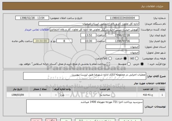 استعلام عملیات اجرایی در مجموعه اداری اداره شهرضا طبق لیست پیوست