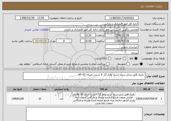 استعلام  باتری قابل شارژ سیلد اسید ولتاژ 12 V شدت جریان 42 Ah 