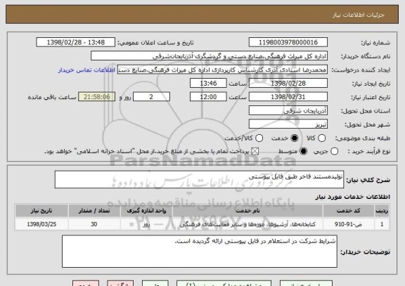 استعلام تولیدمستند فاخر طبق فایل پیوستی