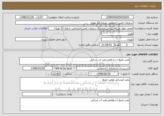 استعلام نصب منبع اب و تعمیر پمپ اب رسانی