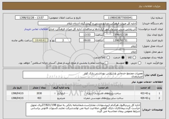 استعلام تعمیرات مجتمع خدماتی وسرویس بهداشتی پارک کوثر
اعتبارنقدی 