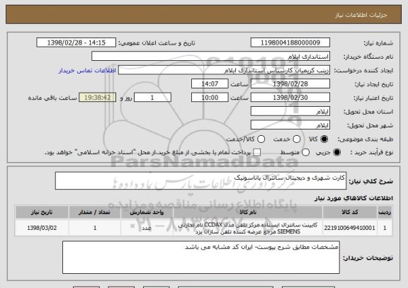استعلام کارت شهری و دیجیتال سانترال پاناسونیک