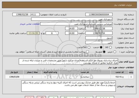 استعلام اجرای زیباسازی روبروی موز صارم السلطنه(میدان مرکزی شهر) طبق مشخصات فنی و جزئیات ارائه شده از طرف کارفرما مطابق با مدارک پیوستی