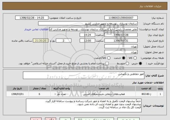 استعلام امور حفاظتی و نگهبانی