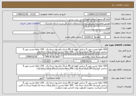 استعلام 400 حلقه چسب پهن 5 سانتی قهوه ای 90 یاردی جانسون درجه یک.  100 حلقه چسب پهن 5 سانتی کریستال 90 یاردی درجه یک.  300 حلقه چسب اسکاچ پلیکان درجه یک