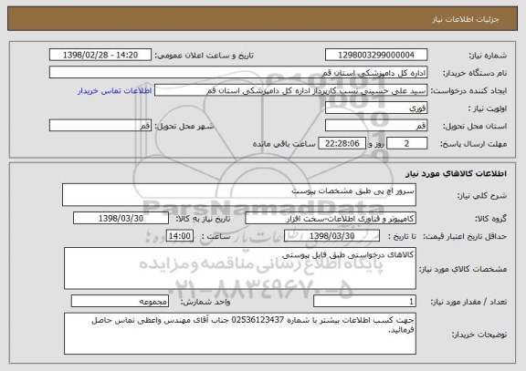 استعلام سرور اچ پی طبق مشخصات پیوست