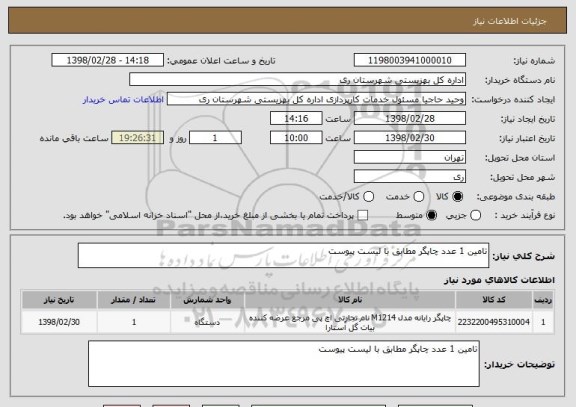 استعلام تامین 1 عدد چاپگر مطابق با لیست پیوست