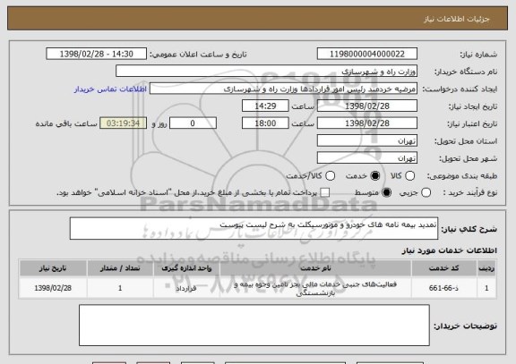 استعلام تمدید بیمه نامه های خودرو و موتورسیکلت به شرح لیست پیوست