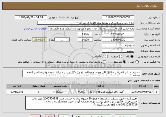 استعلام تجهیزات سالن کنفرانس مطابق فایل پیوست میباشد .تحویل کالا در بندر امیر اباد بعهده وهزینه تامین کننده میباشد ./