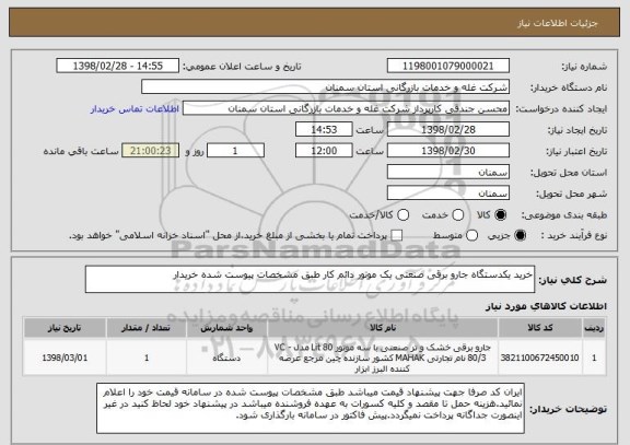 استعلام خرید یکدستگاه جارو برقی صنعتی یک موتور دائم کار طبق مشخصات پیوست شده خریدار