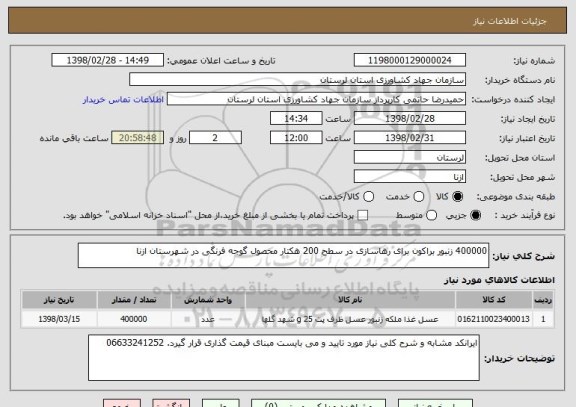استعلام 400000 زنبور براکون برای رهاسازی در سطح 200 هکتار محصول گوجه فرنگی در شهرستان ازنا