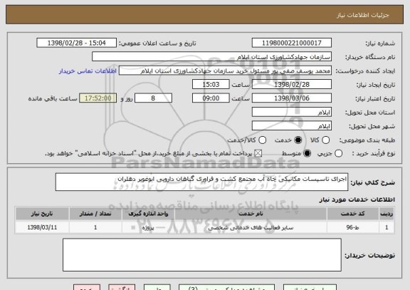 استعلام اجرای تاسیسات مکانیکی چاه آب مجتمع کشت و فراوری گیاهان دارویی ابوغویر دهلران