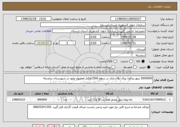 استعلام 3000000 زنبور براکون برای رهاسازی در سطح 1500هکتار محصول نخود در شهرستان سلسله