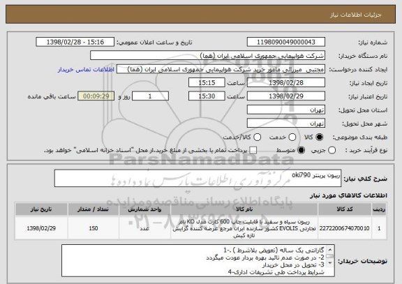 استعلام ریبون پرینتر oki790
