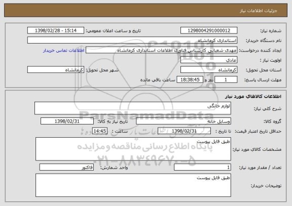استعلام لوازم خانگی