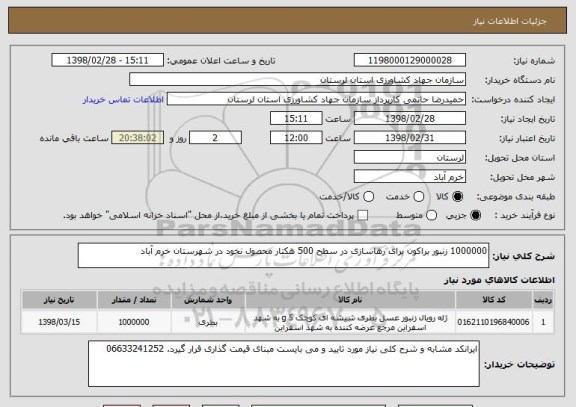 استعلام 1000000 زنبور براکون برای رهاسازی در سطح 500 هکتار محصول نخود در شهرستان خرم آباد