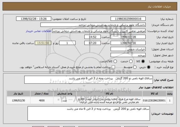 استعلام سالائ الویه نامی نو 200 گرمی   پرداخت وجه از 3 الی 6 ماه می باشد 