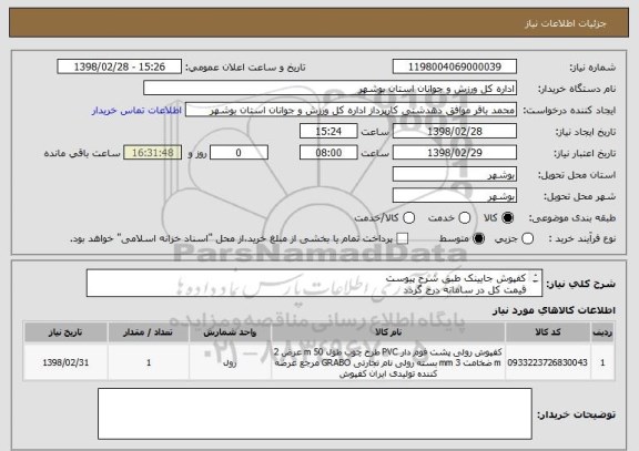 استعلام کفپوش جایینک طبق شرح پیوست
قیمت کل در سامانه درج گردد
پیش فاکتور بارگذاریگردد .