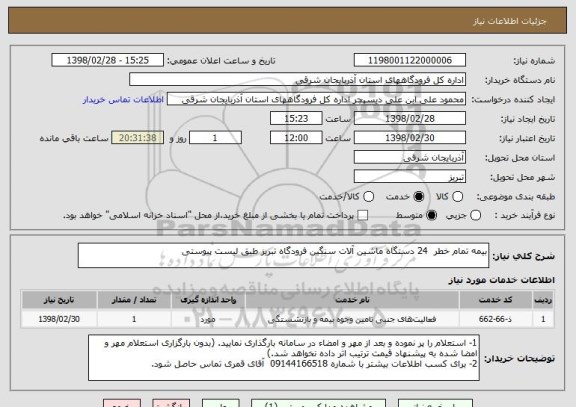 استعلام بیمه تمام خطر  24 دستگاه ماشین آلات سنگین فرودگاه تبریز طبق لیست پیوستی