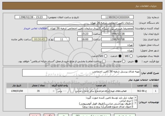 استعلام تهیه غذای پرسنل شعبه 26 تامین اجتماعی