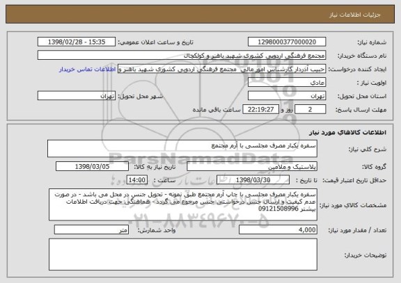 استعلام سفره یکبار مصرف مجلسی با آرم مجتمع