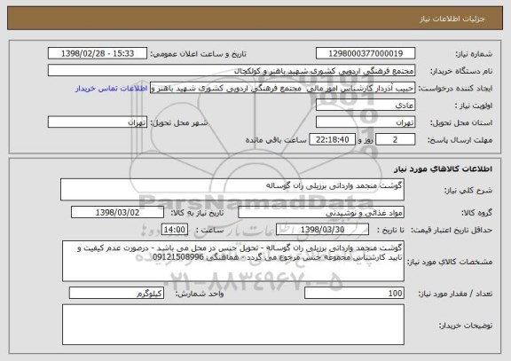 استعلام گوشت منجمد وارداتی برزیلی ران گوساله