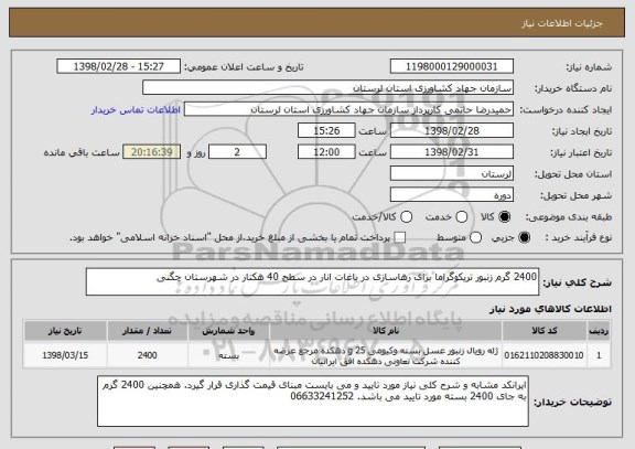 استعلام 2400 گرم زنبور تریکوگراما برای رهاسازی در باغات انار در سطح 40 هکتار در شهرستان چگنی