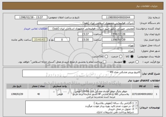 استعلام کاتریج پرینتر مشکی مدل 45