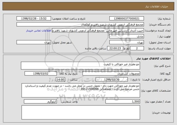استعلام جو مغزدار غیر خوراکی با کیفیت