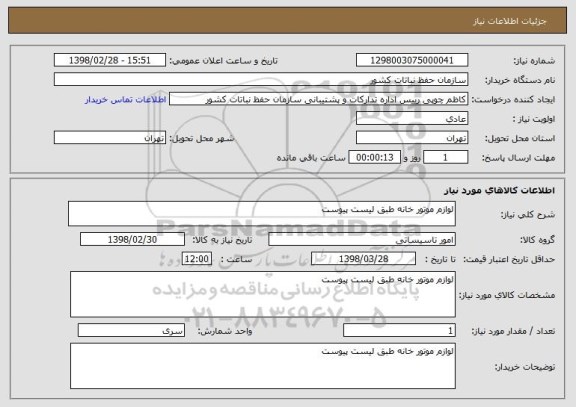 استعلام لوازم موتور خانه طبق لیست پیوست 