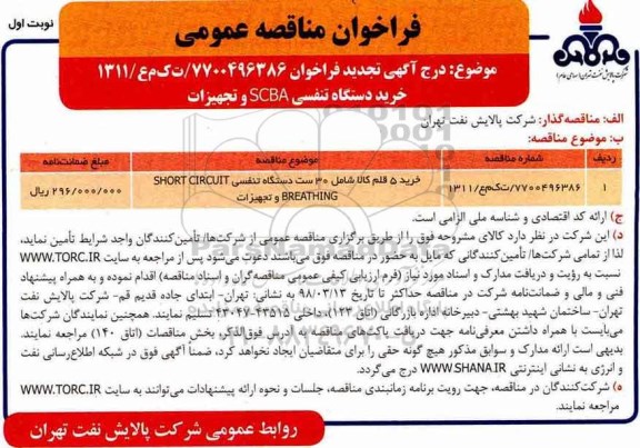 مناقصه , تجدید مناقصه خرید دستگاه تنفسی scba و تجهیزات