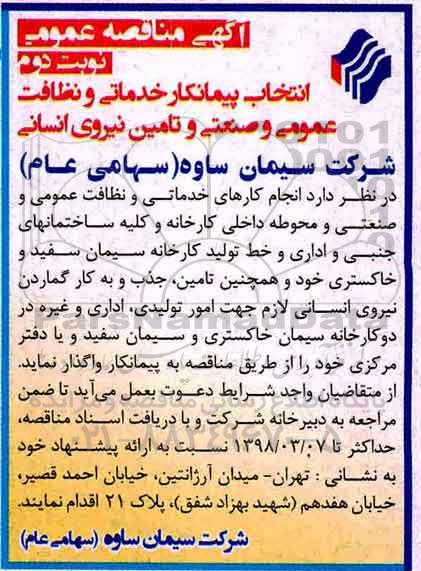 آگهی مناقصه, مناقصه انتخاب پیمانکار خدماتی و نظافت عمومی  ....نوبت دوم 
