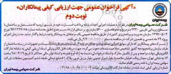فراخوان , فراخوان عمومی عملیات اجرایی احداث پایانه پرداخت خسارت - نوبت دوم 