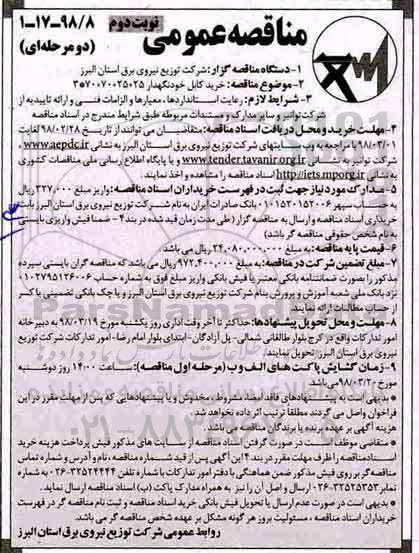 مناقصه عمومی , مناقصه خرید کابل خودنگهدار- نوبت دوم 