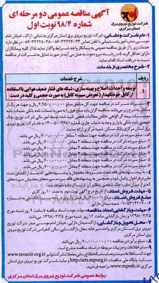 آگهی مناقصه عمومی, مناقصه توسعه و احداث، اصلاح و بهینه سازی، شبکه های فشار ضعیف هوایی