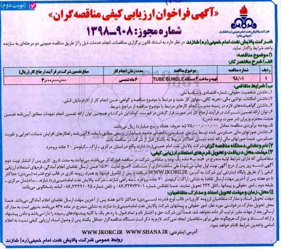 فراخوان ارزیابی کیفی, مناقصه تهیه و ساخت 4 دستگاه TUBE BUNDLE- نوبت دوم 