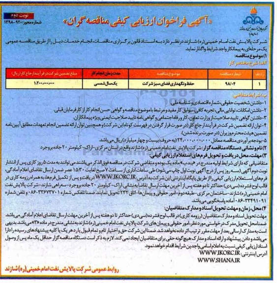 آگهی فراخوان ارزیابی کیفی, فراخوان ارزیابی کیفی حفظ و نگهداری فضای سبز شرکت 