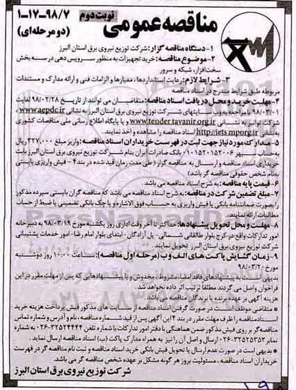 مناقصه عمومی , مناقصه خرید تجهیزات به منظور سرویس دهی- نوبت دوم 