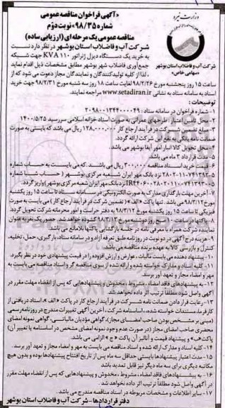 مناقصه عمومی, مناقصه خرید یک دستگاه دیزل ژنراتور kva 110 - نوبت دوم 
