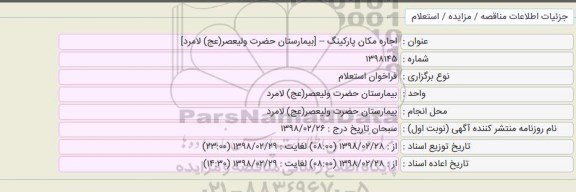 استعلام, استعلام اجاره مکان پارکینگ