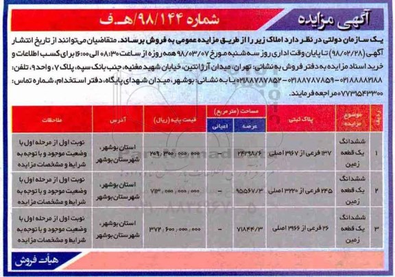 مزایده ,مزایده زمین به مساحت 24298.6 و 95567.3 و 71844.3